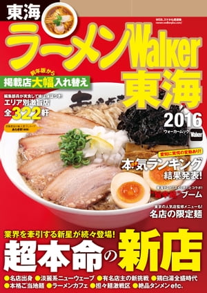 ラーメンWalker東海2016【電子書籍】[ ラーメンWalker編集部 ]