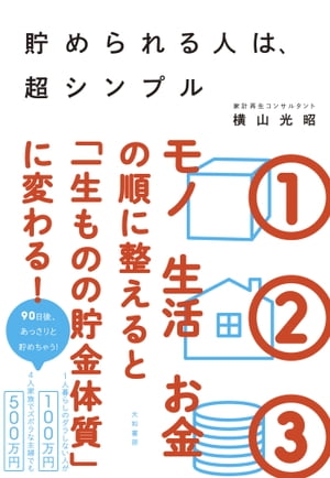 貯められる人は、超シンプル