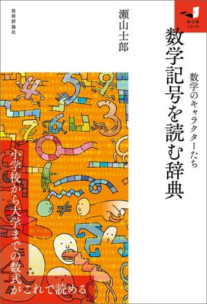 数学記号を読む辞典