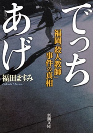 でっちあげー福岡「殺人教師」事件の真相ー（新潮文庫）