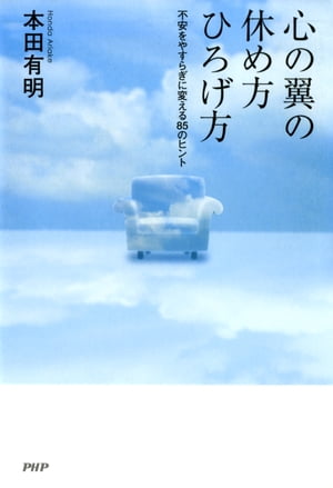 心の翼の休め方・ひろげ方