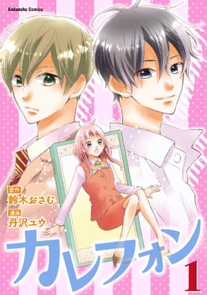 カレフォン　分冊版（１）　スマホから出てきたのは…？