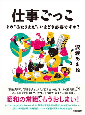 仕事ごっこ　〜その“あたりまえ”、いまどき必要ですか？