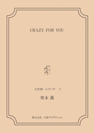 CRAZY FOR YOU ＜矢代俊一シリーズ３＞