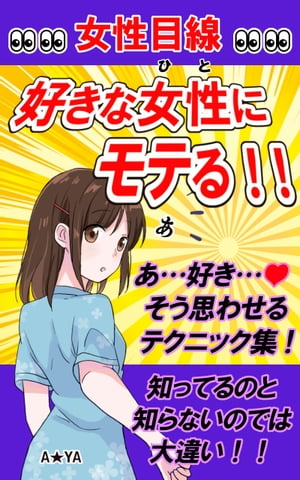 女性目線　好きな女性にモテる！！