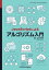 JavaScriptによるアルゴリズム入門