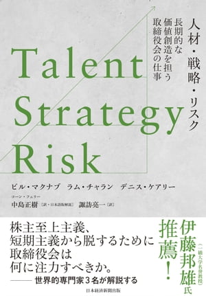 Talent/Strategy/Risk　人材・戦略・リスク　長期的な価値創造を担う取締役会の仕事