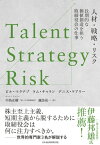 Talent/Strategy/Risk　人材・戦略・リスク　長期的な価値創造を担う取締役会の仕事【電子書籍】[ ビル・マクナブ ]