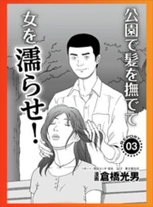 【マンガ】公園で髪を撫でて女を濡らせ★ブスな私たちがワリキリで稼げてる理由★俺たちはフーゾク嬢に騙されてるのか？　昔からフーゾク嬢ってのはズル賢いもんで★裏モノＪＡＰＡＮ