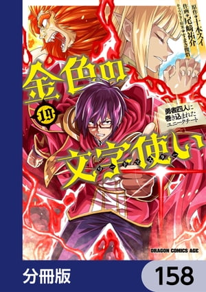 金色の文字使い　ー勇者四人に巻き込まれたユニークチートー【分冊版】　158