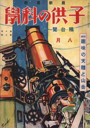 子供の科学1928年8月号【電子復刻版】