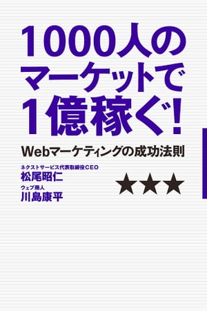 1000人のマーケットで1億稼ぐ！