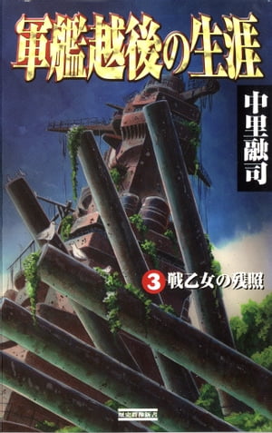 軍艦越後の生涯 （3）戦乙女の残照【電子書籍】[ 中里融司 