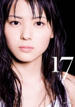 矢島舞美写真集『17』【電子書籍】 矢島舞美