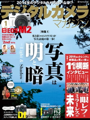 デジタルカメラマガジン 2014年1月号