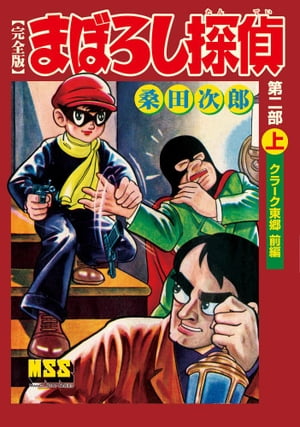 まぼろし探偵〔完全版〕ー第二部ー【上】【電子書籍】[ 桑田次郎 ]