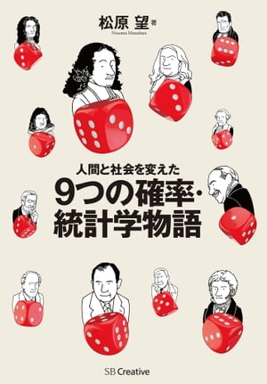 人間と社会を変えた9つの確率・統計学物語