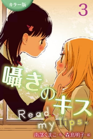 [カラー版]囁きのキス〜Read my lips. 3巻〈いま、キスした？〉