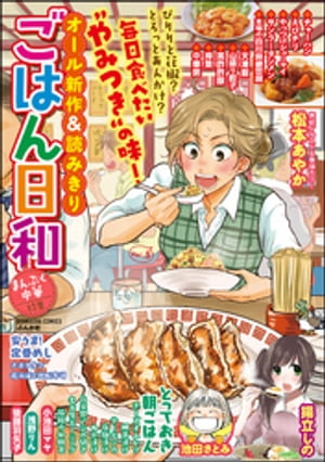 ごはん日和 Vol.5 まんぷく中華