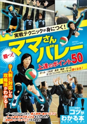 実戦テクニックが身につく！勝つ！ママさんバレー　上達のポイント50