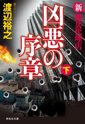 新・傭兵代理店　凶悪の序章（下）