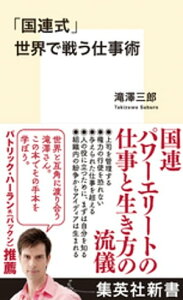 「国連式」世界で戦う仕事術【電子書籍】[ 滝澤三郎 ]