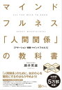 マインドフルネス 「人間関係」の教科書　苦手な人がいなくなる新しい方法【電子書籍】[ 藤井英雄 ]