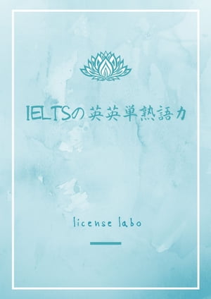 IELTSの英英単熟語力【電子書籍】[ license labo ]