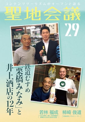 聖地会議　VOL.29　鉄道むすめ「栗橋みなみ」と井上酒店の12年／若林福成 やまね酒造（株）代表取締役、栗橋みなみ実行委員会委員