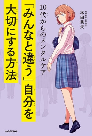 10代からのメンタルケア　「みんなと違う」自分を大切にする方法