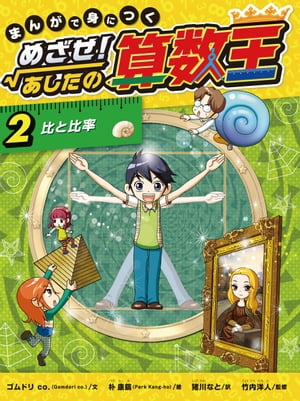 比と比率【電子書籍】[ ゴムドリ　co. ]