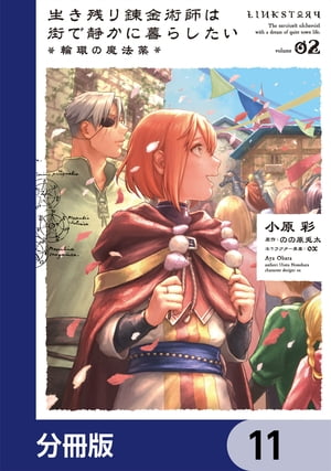 生き残り錬金術師は街で静かに暮らしたい 〜輪環の魔法薬〜【分冊版】　11