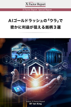 月刊 Xファクター・レポート AIゴールドラッシュの「ウラ」で 密かに利益が狙える銘柄３選