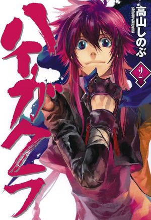 【期間限定　無料お試し版　閲覧期限2024年6月10日】ハイガクラ 2