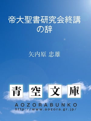 帝大聖書研究会終講の辞