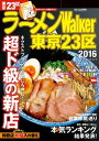 ＜p＞【超ド級の新店2015】2015年オープンの新店の中から、本当においしい店を厳選。注目のスーパールーキーをはじめ、100％鶏から旨味を取り出した「本気の鶏」など、23区ラーメンの最新トレンドを紹介！【秋葉原麺巡り】ラーメン激戦区である「秋葉原」を大解剖！百麺人・ラーメン官僚田中一明氏と、ラーメンブロガー「新喜劇らーめん食べ歩き」が、新店から老舗までを食べ歩く！【百麺人&読者が選んだ 東京23区ラーメン 本気(ガチ)ランキング】東京23区の頂点を極めた20店と、2014年オープンの新店ベスト10を大発表！【東京23区旨い店カタログ253軒】23区の本当に旨い店ばかりを253軒を収録！検索しやすいエリア別掲載。【袋とじ企画「ラーメン大好き小泉さん」】今年最もヒットしたグルメマンガ「ラーメン大好き小泉さん」の描き下ろし特別編が登場！いつもとちょっと違うここでしか読めないエピソードを掲載！■ラーメンWalker東京23区の読者だけが味わえる！■東京23区ラーメン路線図MAP■ラーメン店 五十音順インデックス　　　　　　　　　　※ページ表記・掲載情報は紙版発行時のものであり、施設の都合により内容・休み・営業時間が変更になる場合があります。※特別企画「名店が作る限定麺」・新横浜ラーメン博物館年間フリーパス引換券・クーポン・応募券は収録しておりません。一部記事・写真・別冊や中綴じなどの特典付録は掲載していない場合があります。＜/p＞画面が切り替わりますので、しばらくお待ち下さい。 ※ご購入は、楽天kobo商品ページからお願いします。※切り替わらない場合は、こちら をクリックして下さい。 ※このページからは注文できません。