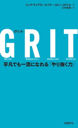 GRIT（グリット）　平凡でも一流になれる「やり抜く力」【電子書籍】[ リンダ・キャプラン・セイラー ]