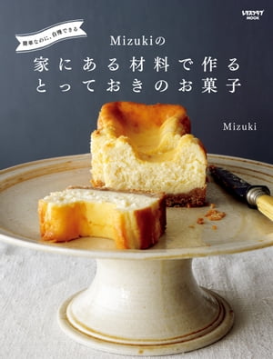 簡単なのに 自慢できる Mizukiの 家にある材料で作るとっておきのお菓子【電子書籍】[ Mizuki ]