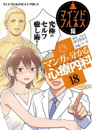 マンガで分かる心療内科18巻【電子書籍】[ ゆうきゆう ]