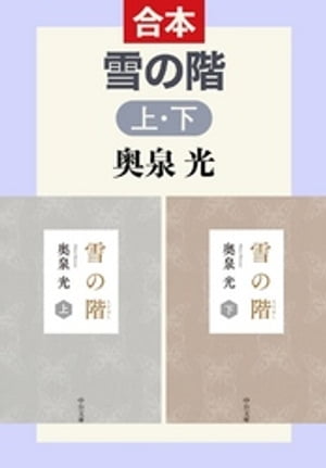 雪の階（上下合本）【電子書籍】[ 奥泉光 ]