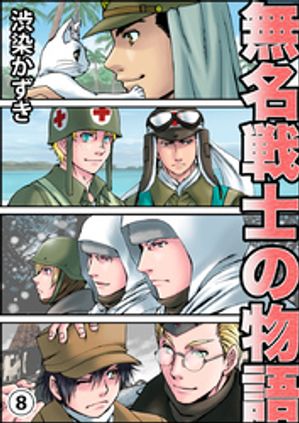 無名戦士の物語(8)