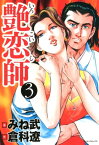 艶恋師 3【電子書籍】[ 倉科遼 ]