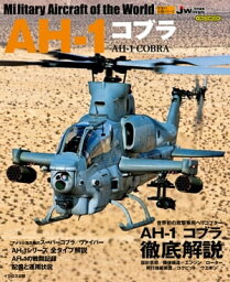 AH-1 コブラ Military aircraft of the world【電子書籍】[ 青木謙知 ]