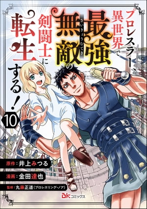 プロレスラー、異世界で最強無敵の剣闘士に転生する！ コミック版（分冊版） 【第10話】