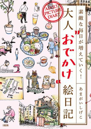 素敵な毎日が増えていく！ 大人“おでかけ”絵日記（大和出版）【電子書籍】[ あまがいしげこ ]のサムネイル