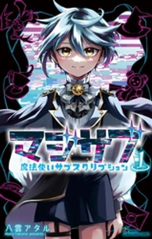 マジサブー魔法使いサブスクリプションー