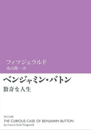 ベンジャミン・バトン　数奇な人生【電子書籍】[ フィツジェラルド ]