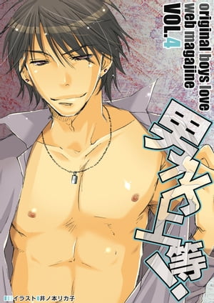 男子上等！4【電子書籍】[ 朱央晴美 ]