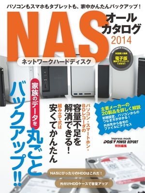 パソコンもスマホもタブレットも、家中かんたんバックアップ！　NASオールカタログ2014