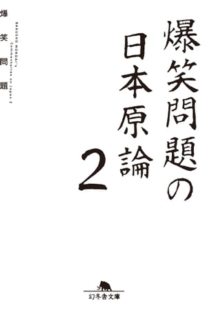 爆笑問題の日本原論2【電子書籍】[ 爆笑問題 ]